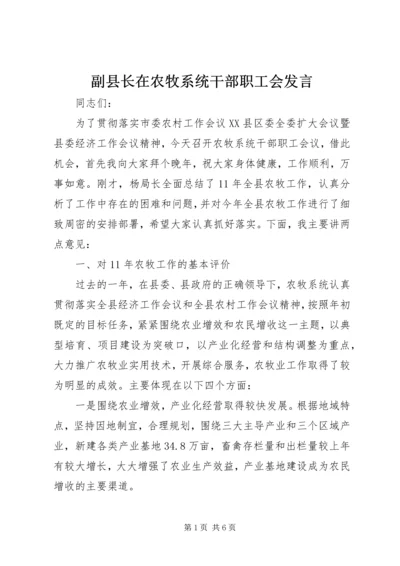 副县长在农牧系统干部职工会发言.docx