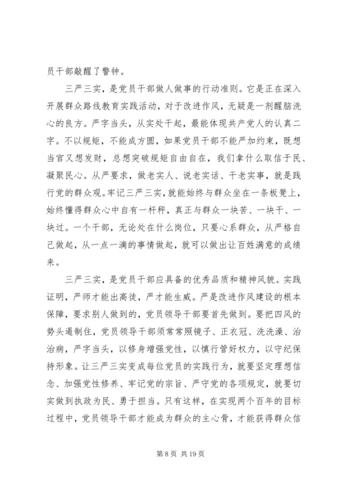 学习三严三实专题教育心得体会 (4).docx
