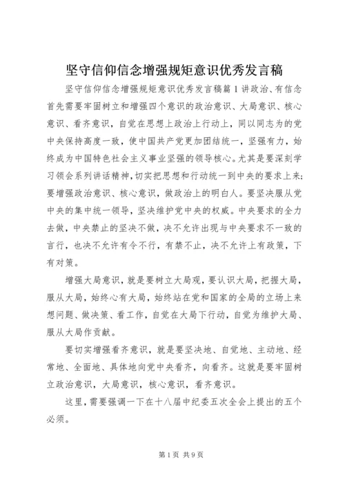 坚守信仰信念增强规矩意识优秀发言稿.docx