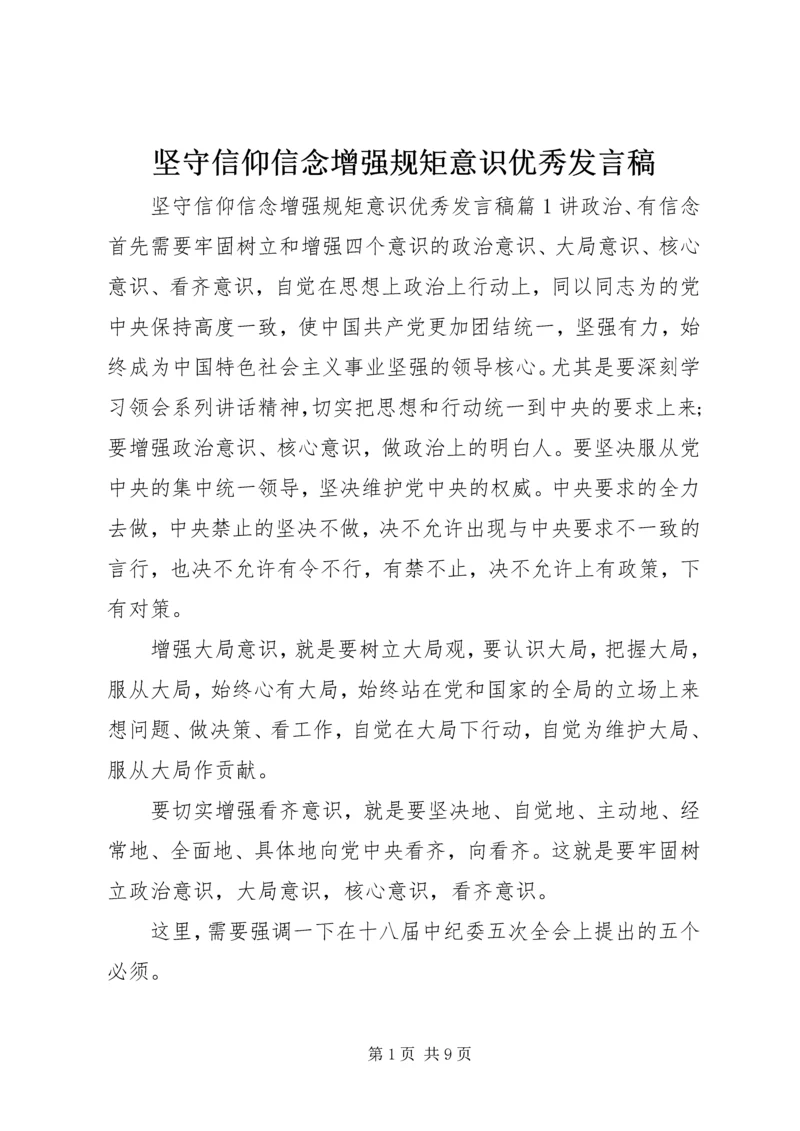 坚守信仰信念增强规矩意识优秀发言稿.docx