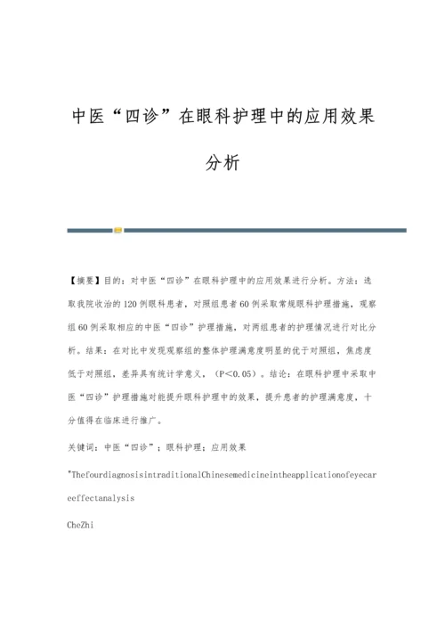 中医四诊在眼科护理中的应用效果分析.docx