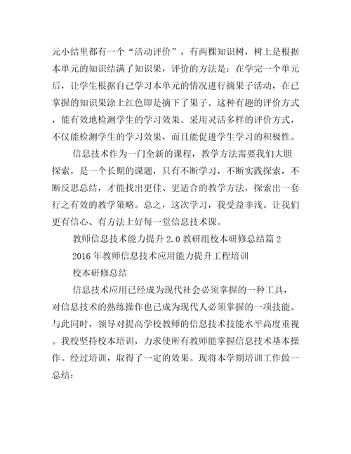 2022年教师信息技术能力提升2.0教研组校本研修总结