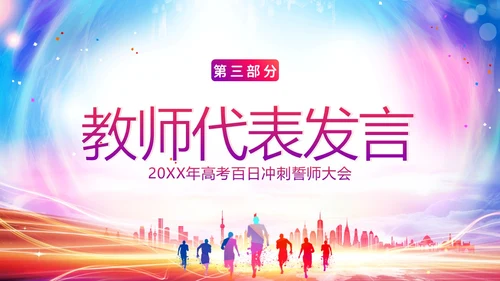 高考百日倒计时誓师大会高考倒计时PPT模板高考百日誓师大会