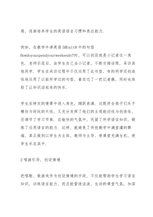 浅谈英语课堂教学中的情景创设小学英语课堂情境创设.docx