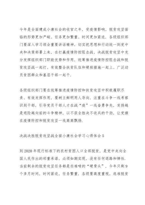 决战决胜脱贫攻坚战全面小康社会学习心得体会5篇.docx