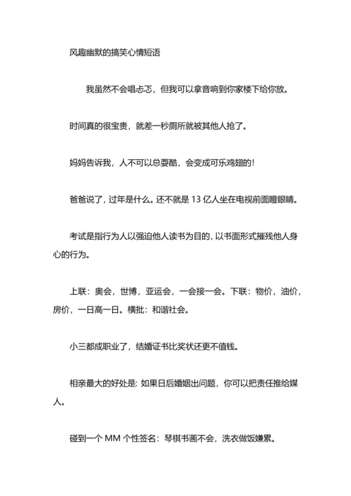 超幽默搞笑的心情短语.docx