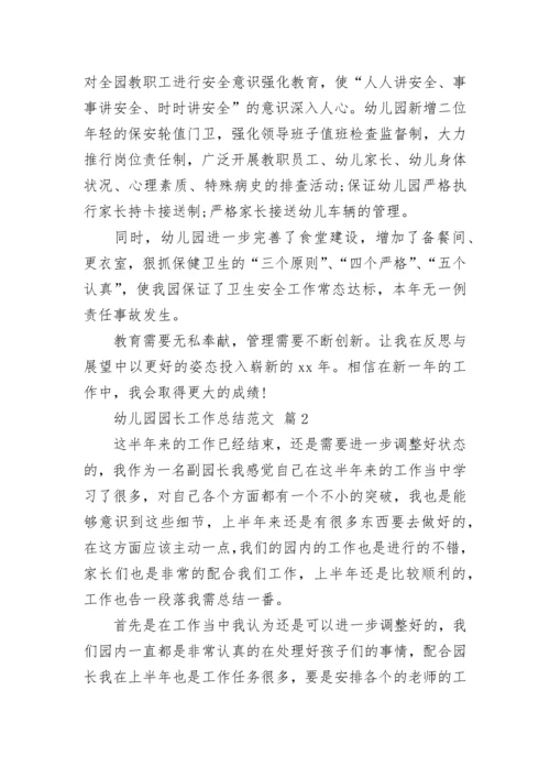 幼儿园园长工作总结范文.docx
