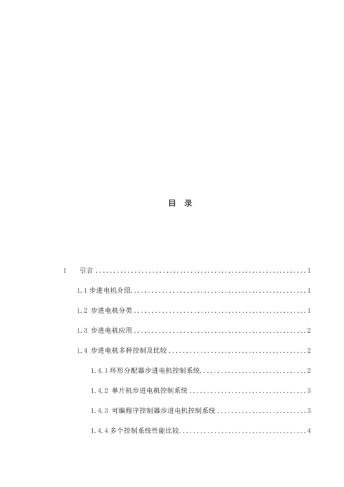 基于PLC步进电机控制综合系统的设计.docx