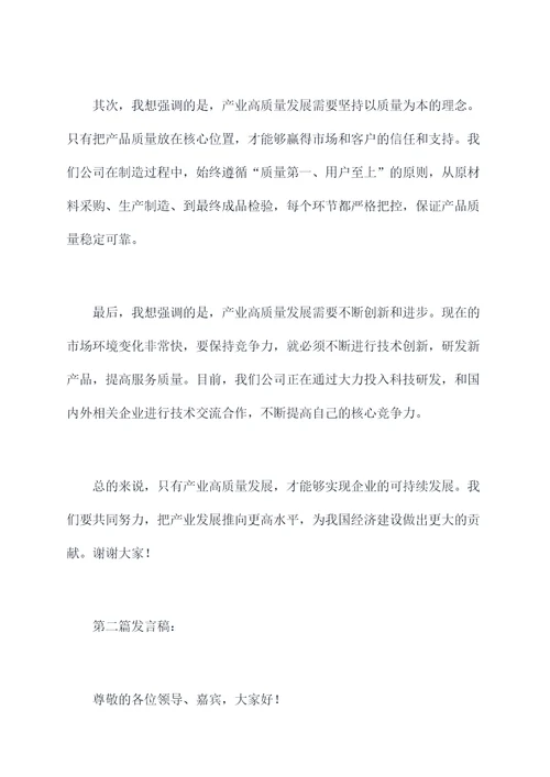 产业高质量发展研讨发言稿
