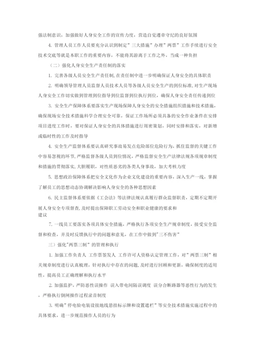 强化人身安全管理工作的指导意见.docx