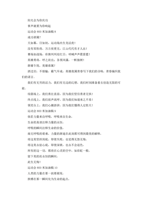 运动会800米加油稿（10篇）.docx