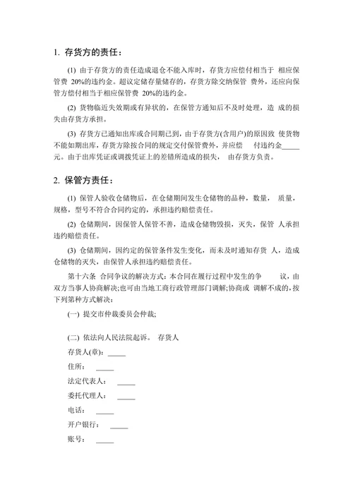 粮食仓储合同范本