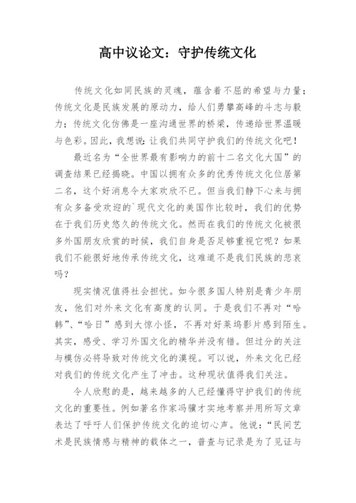 高中议论文：守护传统文化精编.docx