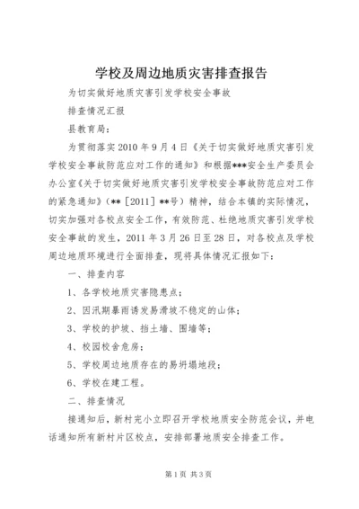 学校及周边地质灾害排查报告.docx