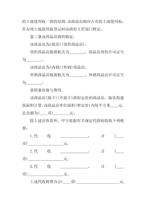 20XX商品房购销合同样本