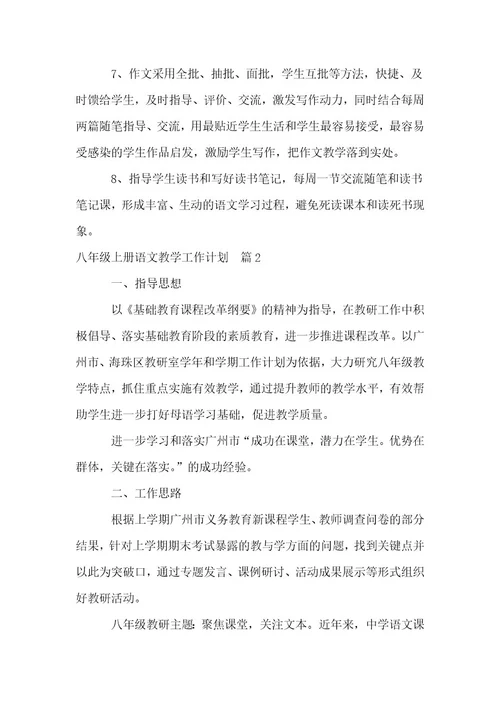 八年级上冊语文教学工作计划