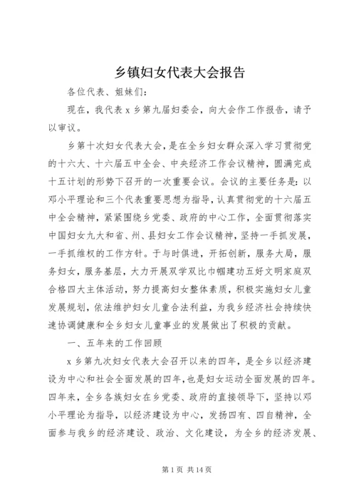 乡镇妇女代表大会报告.docx