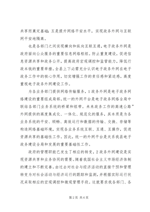 县电子政务外网建设专题会发言.docx