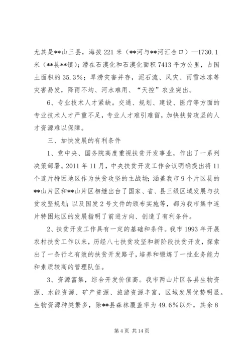 关于加快集中连片特困地区发展的思考.docx