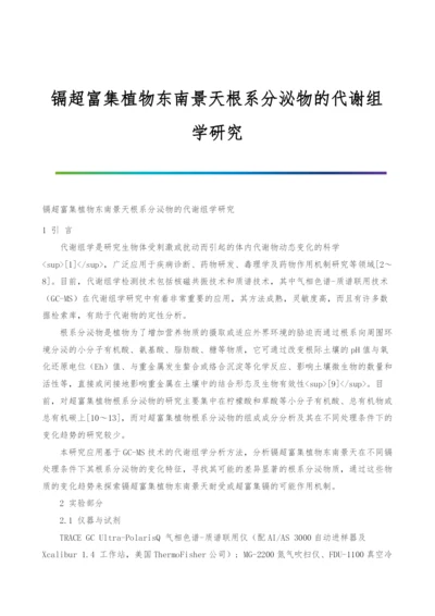 镉超富集植物东南景天根系分泌物的代谢组学研究.docx