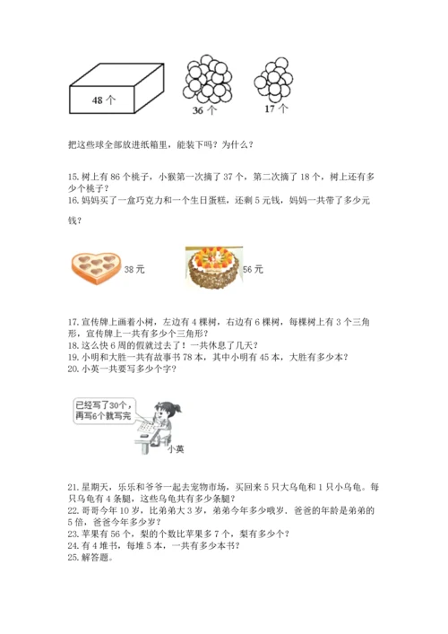 二年级上册数学应用题100道及参考答案（研优卷）.docx