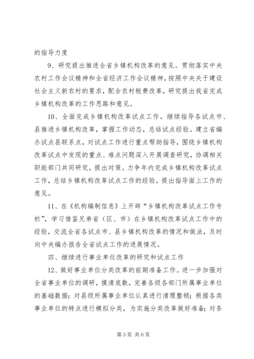 全省机构编制工作要点.docx