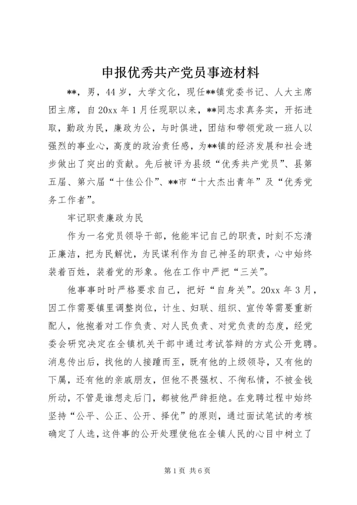 申报优秀共产党员事迹材料 (2).docx