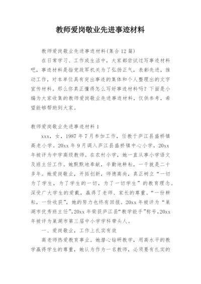 教师爱岗敬业先进事迹材料_19.docx