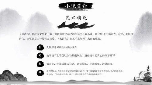初中必读名著导读《水浒传》