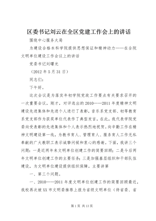 区委书记刘云在全区党建工作会上的讲话 (2).docx