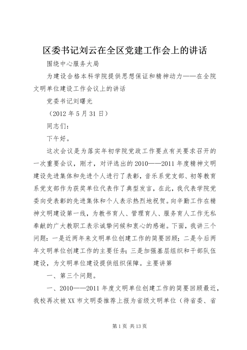 区委书记刘云在全区党建工作会上的讲话 (2).docx