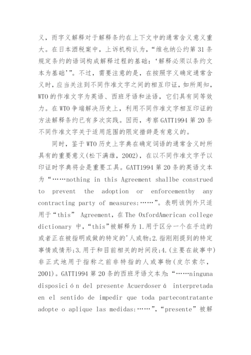 浅析GATT1994第对我国入世议定书的适用论文.docx