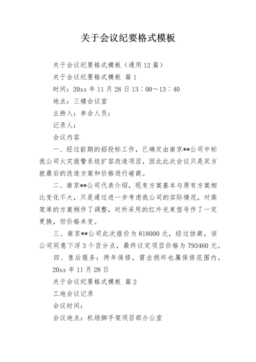 关于会议纪要格式模板.docx