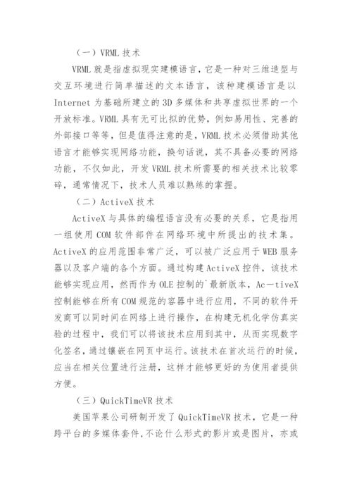 无机化学仿真虚拟实验室的构建论文.docx