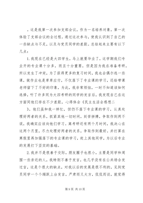 民主生活会感想 (3).docx