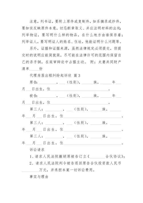 代理房屋出租纠纷起诉状.docx