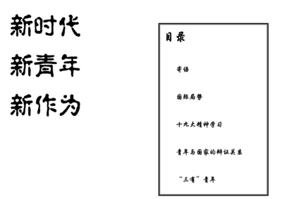 新时代新青年新作为.docx