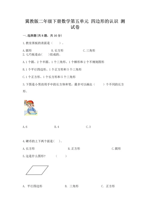 冀教版二年级下册数学第五单元 四边形的认识 测试卷含答案（轻巧夺冠）.docx
