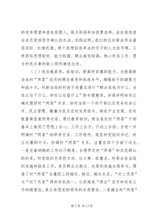 加强村两委换届工作的实践与思考.docx