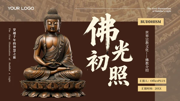 棕色中国风佛教介绍PPT模板