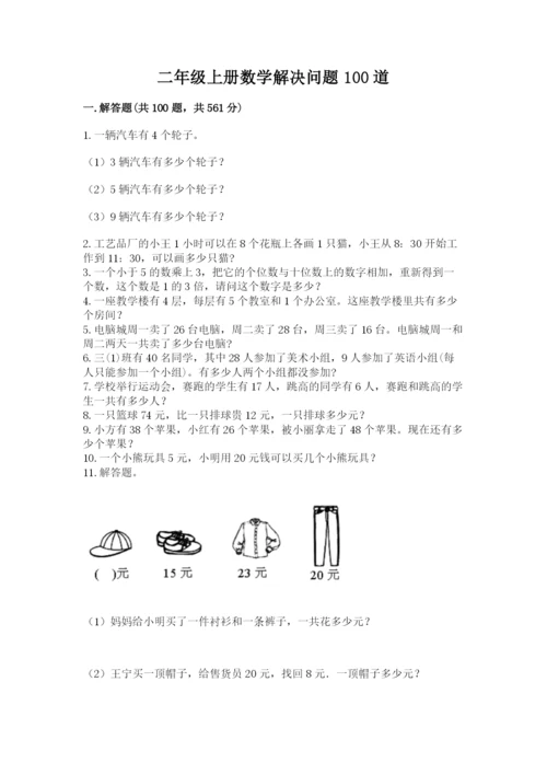 二年级上册数学解决问题100道及答案【夺冠】.docx