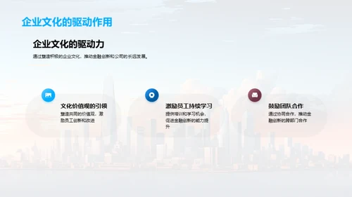 推动力：企业文化与金融创新