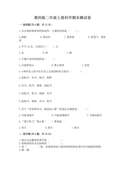 教科版二年级上册科学期末测试卷精品【达标题】.docx