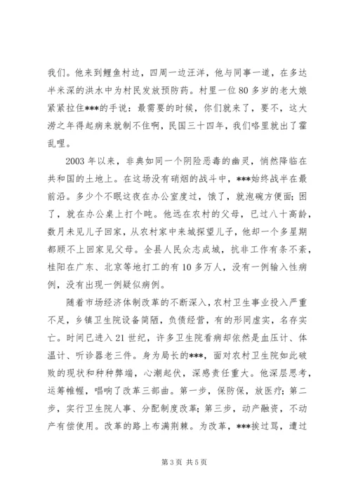 县级卫生局长先进事迹材料汇报.docx