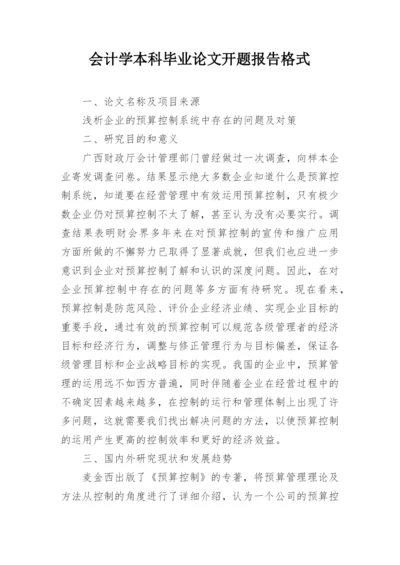 会计学本科毕业论文开题报告格式.docx