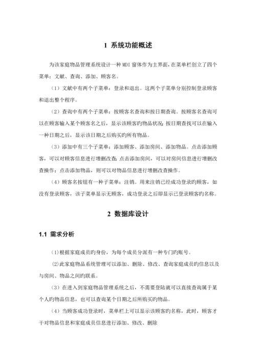 家庭物品基础管理系统数据库课设.docx