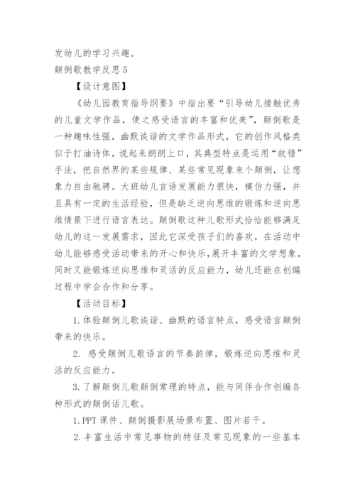 颠倒歌教学反思.docx