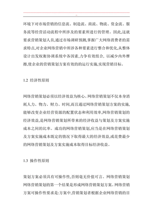 网络营销策划内容及途经