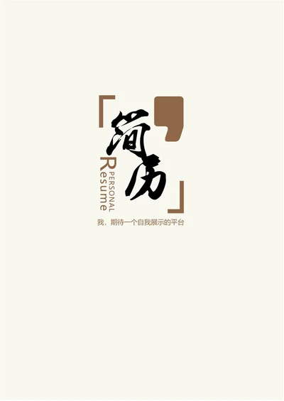 简历封面通用