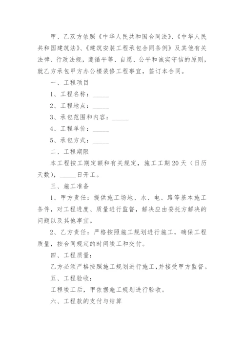 办公楼维修合同.docx